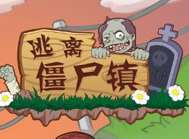 逃离僵尸系列游戏