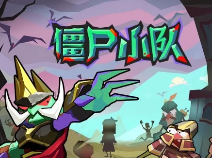 僵尸小队系列游