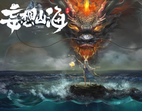 山海经系列游戏