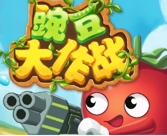 豌豆大作战系列游戏