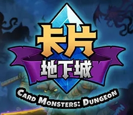 单机地下城类卡牌游戏