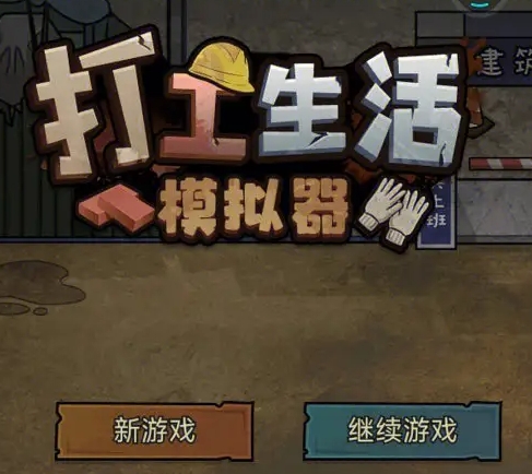 单机打工模拟游戏