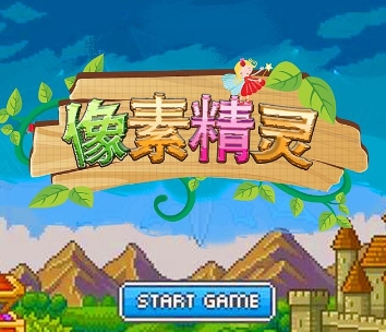 像素精灵系列游戏