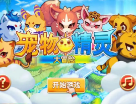 宠物精灵系列游戏