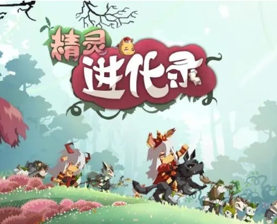 精灵进化系列游戏