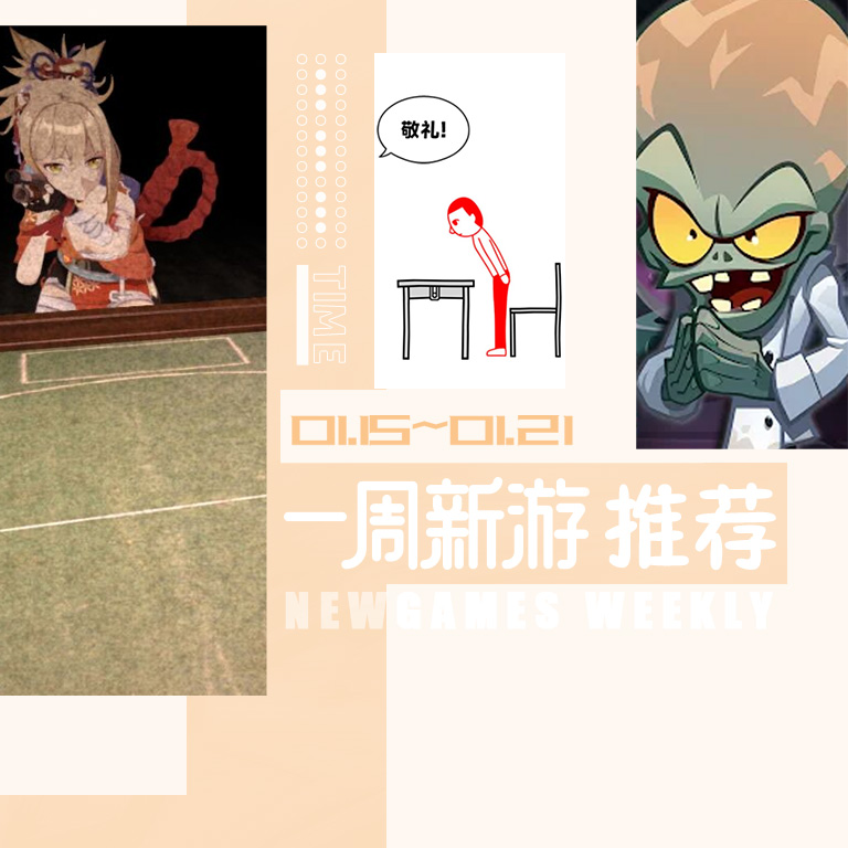 MOD一周新游推荐（01.15~01.21）