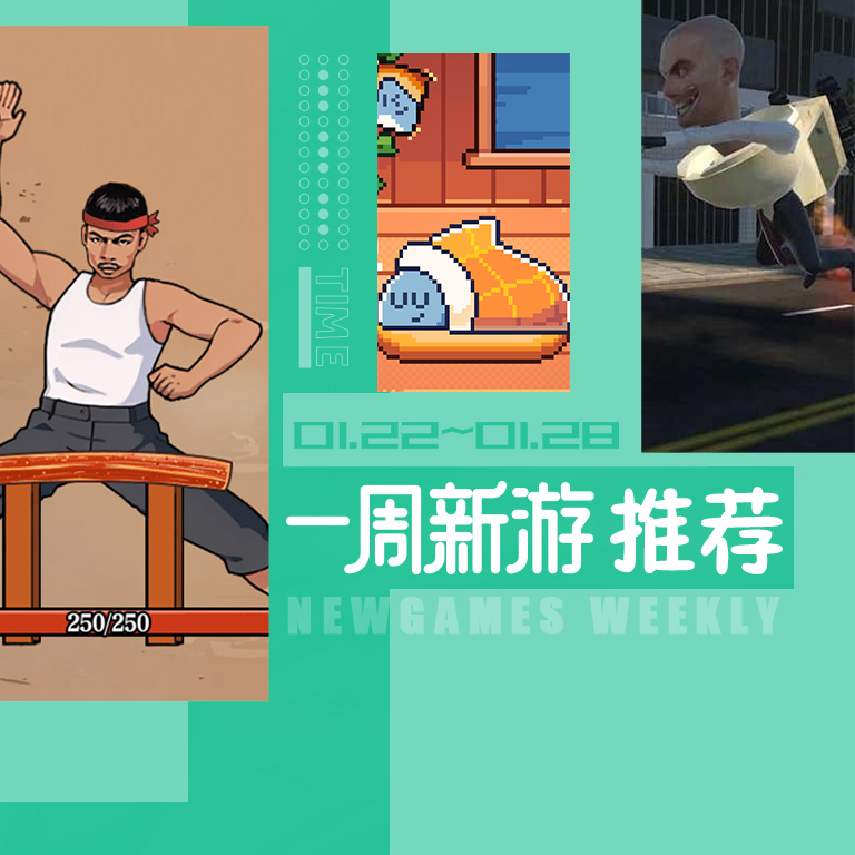 MOD一周新游推荐（01.22~01.28）