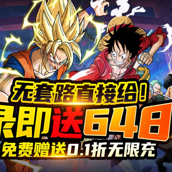 无套路直接给，登录即送648代金券