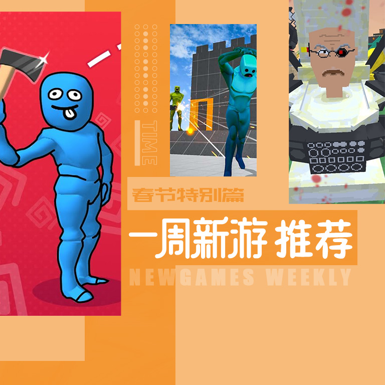 MOD新游推荐春节特别篇