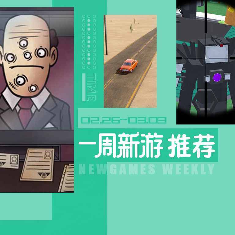 MOD一周新游推荐（02.26~03.03）