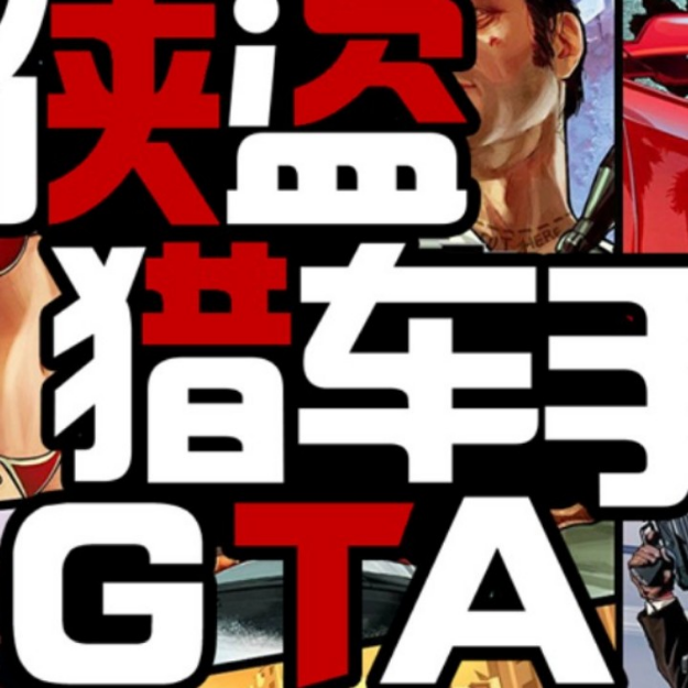 侠盗猎车手合集