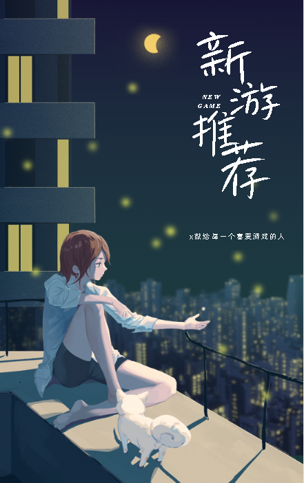 闪玩每日新游推荐