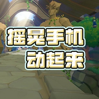 【体感游戏集合】摇晃手机动起来