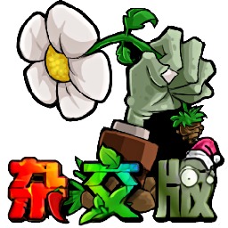 PVZ自制版合集