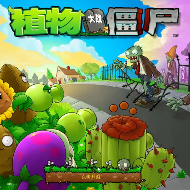 植物大战僵尸(第一部分)