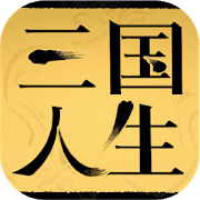 三国人生模拟器