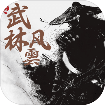 武林風雲