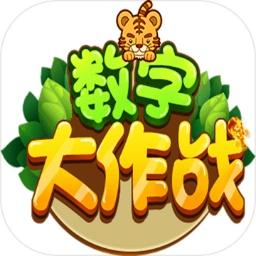数字大作战