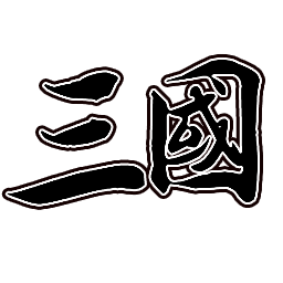 文字三国