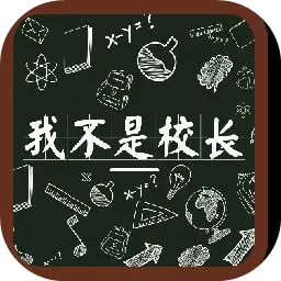 我不是校长！
