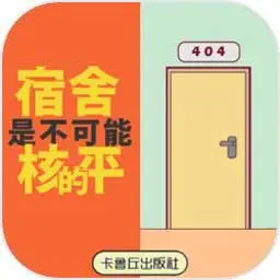 宿舍是不可能核平的!