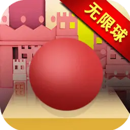 滚动的球球无限冲刺