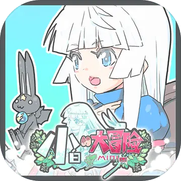 小白的大冒险MINI1.1