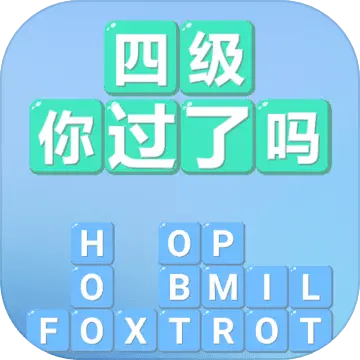 四级!你过了吗
