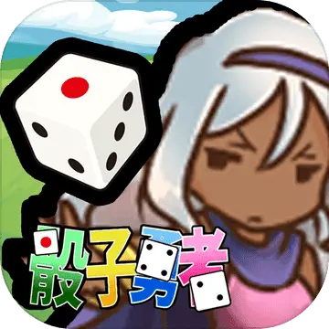 骰子勇者
