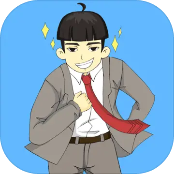 逃出公司大作战