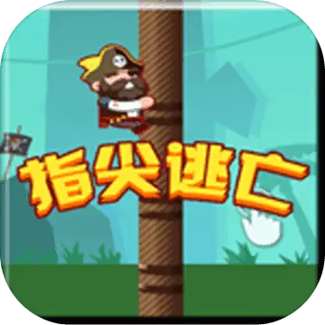 指尖逃亡