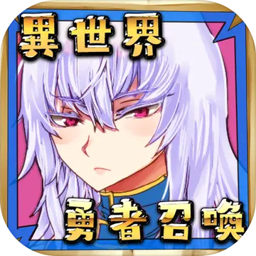 公主！勇者大人来了哦！