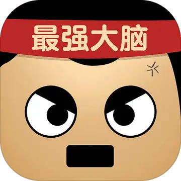 最强的大脑