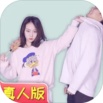 找到老婆的私房钱真人版