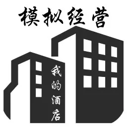 模拟经营:我的酒店(辅助菜单)