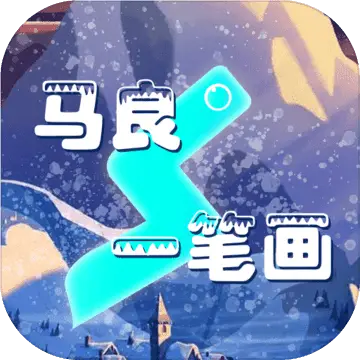 马良一笔画
