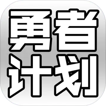 最强勇者养成计划（测试版）
