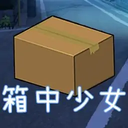 箱中少女(最新版)