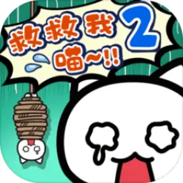 谁来救救我喵2(测试版)