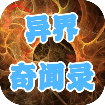 异界奇闻录（测试版）