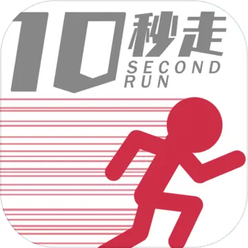 10秒跑步