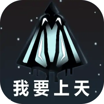 我要上天（测试版）
