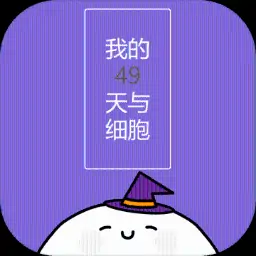 我的49天与细胞
