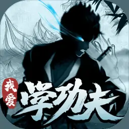 我爱学功夫（测试版）