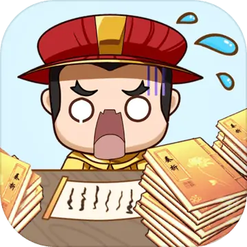 皇上不要慌（测试版）