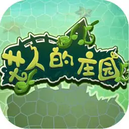 艾人的庄园(测试版)