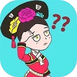 臣妾做不到(测试版)