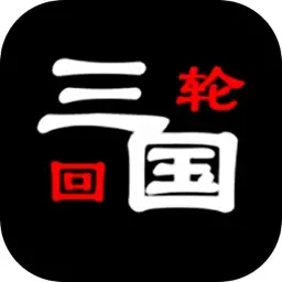 三国之轮回(测试版)