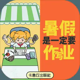 暑假是一定要写作业的！（测试版）