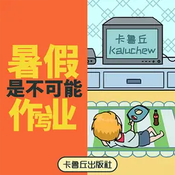 暑假是不可能写作业的！